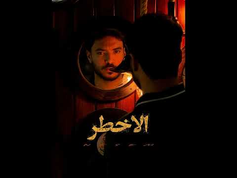 نسيم الاخطر   