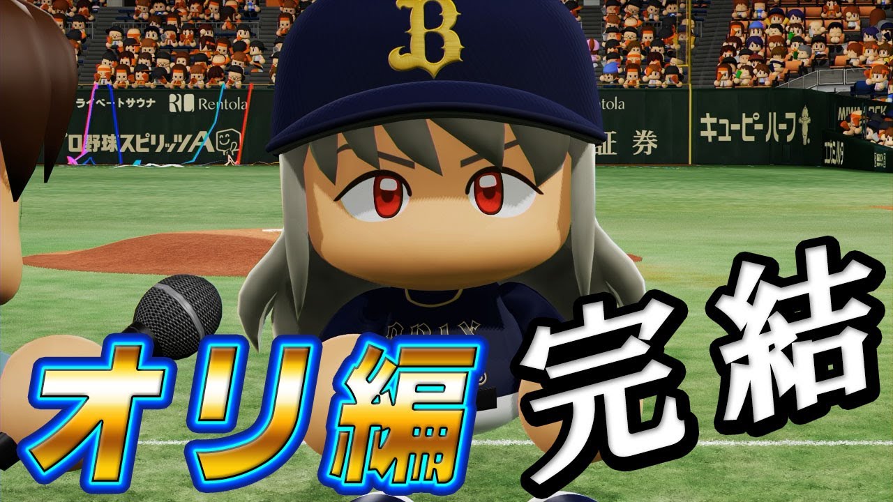 #22 オリックス編完結！あの二刀流選手がまさかの裏切り！？【ゆっくり実況 パワプロ2025 大正義ペナント優勝請負人編】