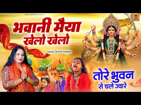 भवानी मईया खेलो खेलो - तोरे भुवन से चले ज्वारे \ बुंदेली देवी गीत | Devi Bhagat | Navratri Devi Geet