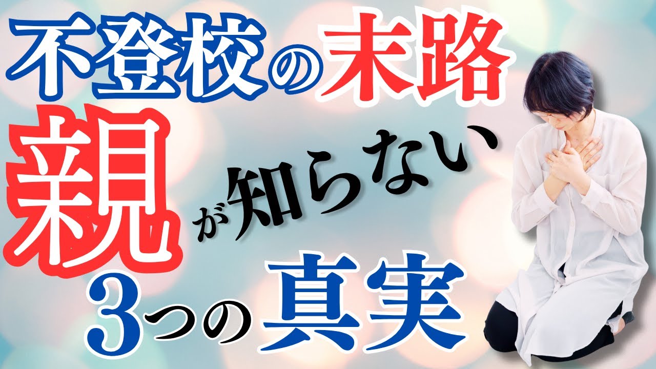 【不登校の末路】男子高校生に待ち受ける３つの変化