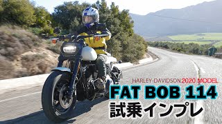 Harley「FAT BOB（ファットボブ）2020」 試乗インプレ！ハーレーダビッドソン！