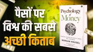 The Psychology of Money by Morgan housel  audiobook book summary in Hindi