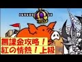 無課金攻略！紅の情熱！上級！【進化の赤マタタビ】にゃんこ大戦争 battle cats