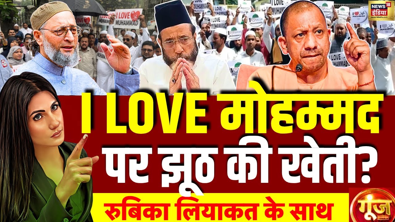 Goonj With Rubika Liyaquat LIVE: Bareilly Violence| Jumma Namaz | I Love Muhammad | Muslim | CM Yogi