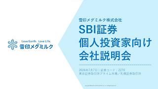 雪印メグミルク株式会社主催　個人投資家向けオンライン会社説明会