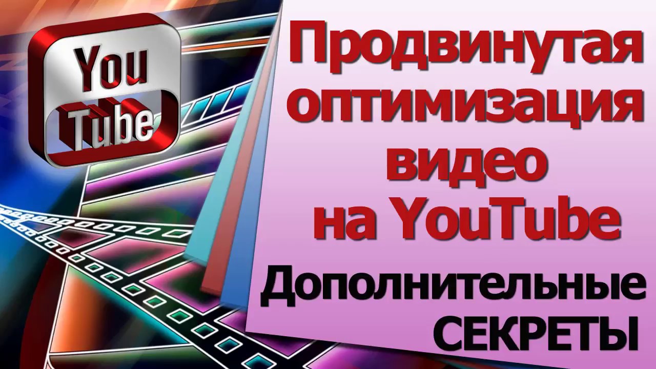 Продвинутая оптимизация видео. Описание видео.