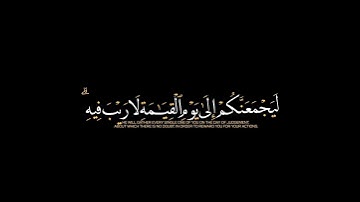 الله لا إله إلا هو ليجمعنكم إلا يوم القيامة لا ريب فيه|سورة النساء كروما شاشة سوداء/هاني الرفاعي
