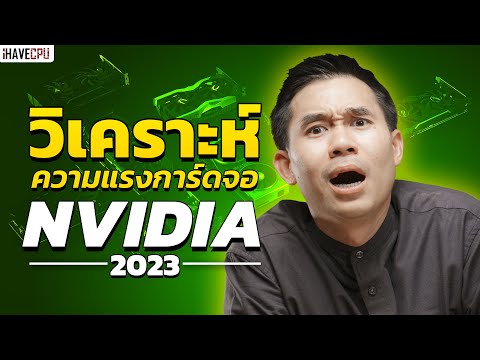 วิเคราะห์ความแรงการ์ดจอ NVIDIA ในปี 2023 รุ่นไหนน่าโดนสุด !! | iHAVECPU