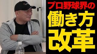 【働き方改革だ！】プロ野球の休養日制度導入について語る！