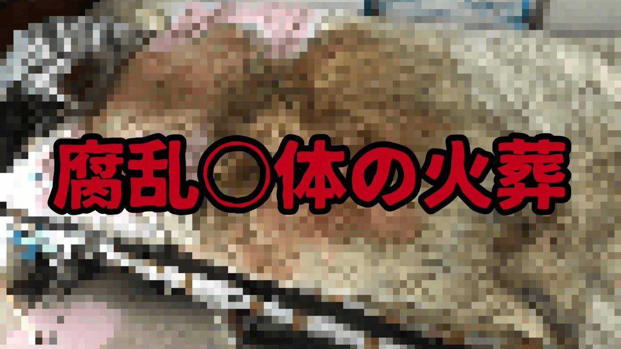 腐乱○体の火葬 〜孤独○の現実〜