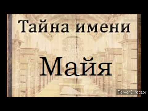 Тайна имени Майя