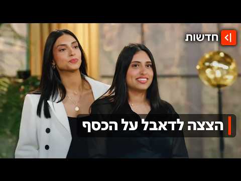 A Sneak Peek at Kan 11's New Reality Show: Meet Liron and Adi from "Double the Money"