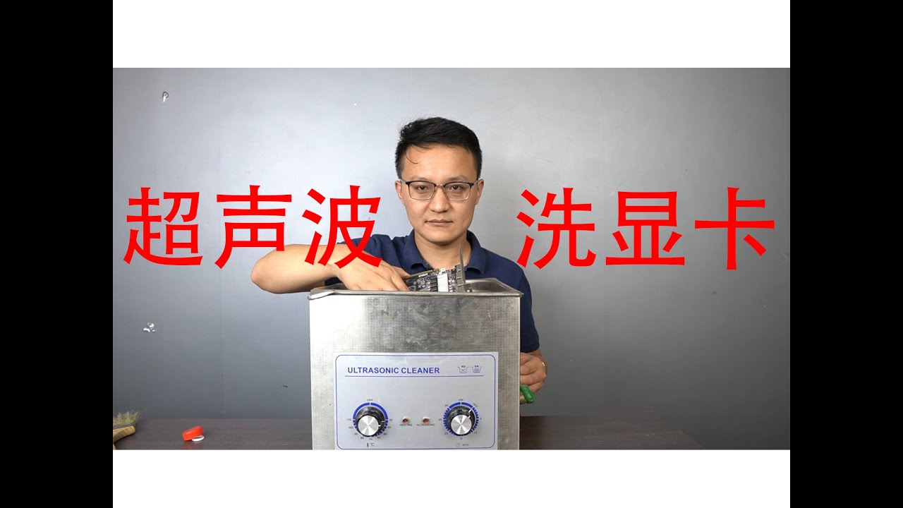 超声波清洗显卡，矿渣秒变99新女生一手自用
