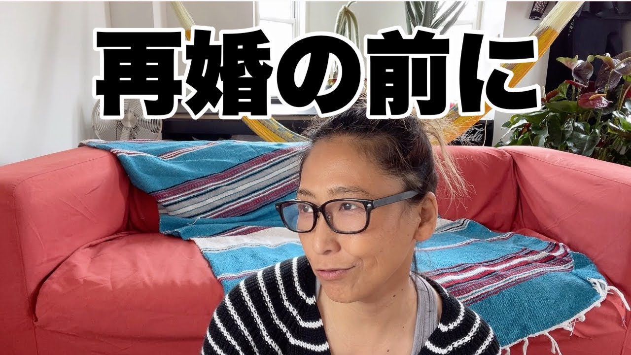 国際離婚から1年、突然の再婚話で盛り上がる！順番間違ってるでしょ！