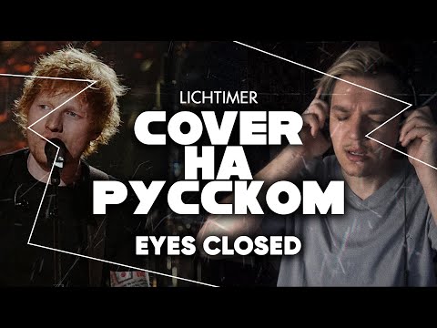 Ed Sheeran - Eyes Closed на Русском (Cover)