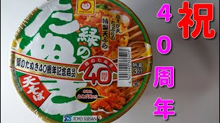 【カップラーメン】新商品！東洋水産マルちゃん緑のたぬき４０周年記念商品　JAPAN Cup Ramen　JAPAN instant noodles　Instant soba　Maru-chan　４Ｋ