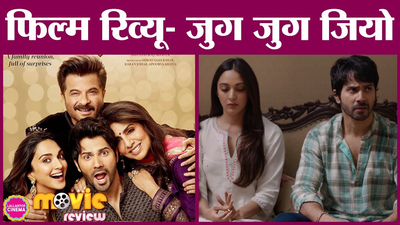 Jug Jugg Jeeyo Movie Review in Hindi | Anil Kapoor | Varun Dhawan | Kiara Advani | Neetu Kapoor