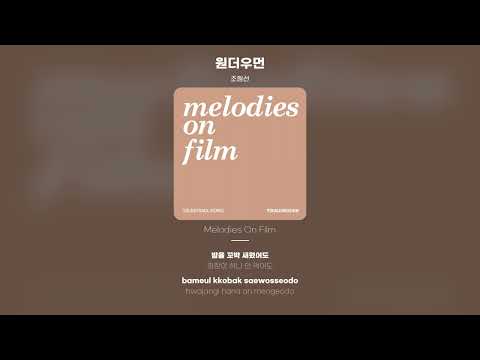 [Lyric Video] 조원선 (Joe Wonsun) - 원더우먼