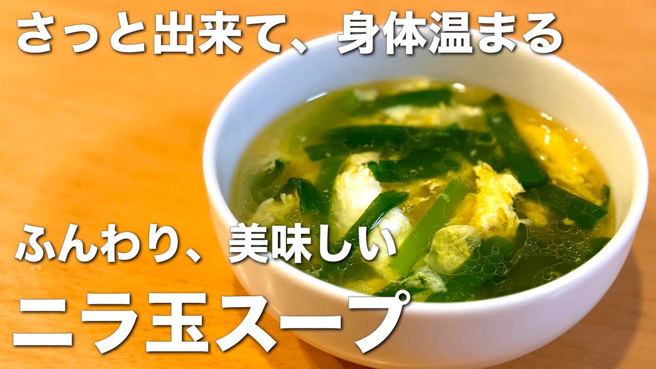 ニラたますこ 煮立たせるだけ、すぐ出来て美味しい！ニラ玉スープ - YouTube