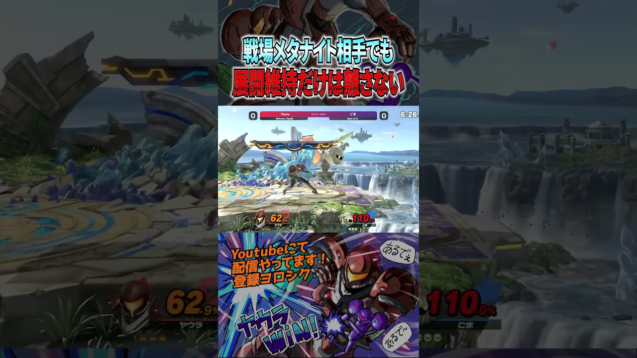 崖スキップを許さない!メタナイトをワンターンで撃墜するヤウラサムス【スマブラSP】#shorts