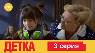 Детка | Серия 3