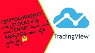 Tradingview Sinhala || Criptocurrency || Stock market || Analysis