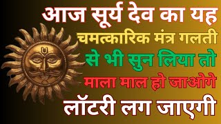 आज सूर्य देव का यह मंत्र सुनने मात्र से ही धनवान हो जाओगे | लॉटरी लग जाएगी | Surya Dev Mantra