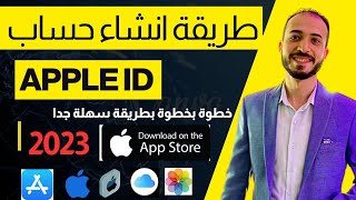 طريقة عمل حساب ابل ستور 2023 مجاني للمبتدئين -إعداد آيفون جديد أول مرة Apple ID - iCloud