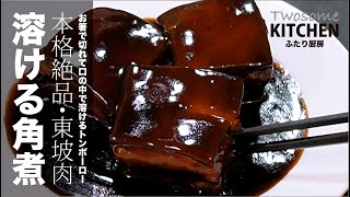 年に一度だけ本気を出すときの料理【東坡肉・トンポーロー】は本物を追求するとこうなります