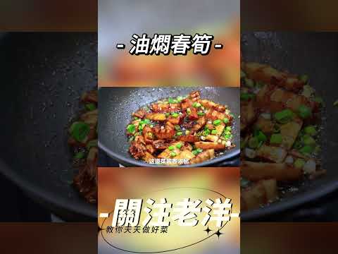 教程/美食/春天吃春筍，教你這樣做#美食教程 #美食 #shorts