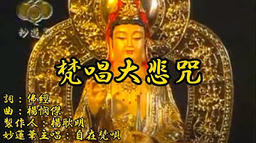 梵唱大悲咒 經典佛曲欣賞 天天聽每日消業障 增福慧 保平安 闔家吉祥 獲得無限加持功德力 詞：佛經 曲：楊憫傑 製作人：楊耿明 妙蓮華主唱：自在梵唄