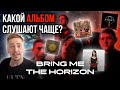 КАКОЙ АЛЬБОМ BRING ME THE HORIZON САМЫЙ ПОПУЛЯРНЫЙ?