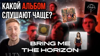 КАКОЙ АЛЬБОМ BRING ME THE HORIZON САМЫЙ ПОПУЛЯРНЫЙ?