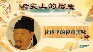 当“诗圣”变身“食圣” 笔下的唐朝美食竟也诗意万千了 舌尖上的历史（第二部）7 杜诗里的传奇美味 20220605 | CCTV百家讲坛官方频道
