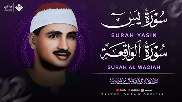 تلاوة تأخدك لعالم من الهدوء والسكينه وراحة البال سورة يس والواقعة الشيخ المنشاوي