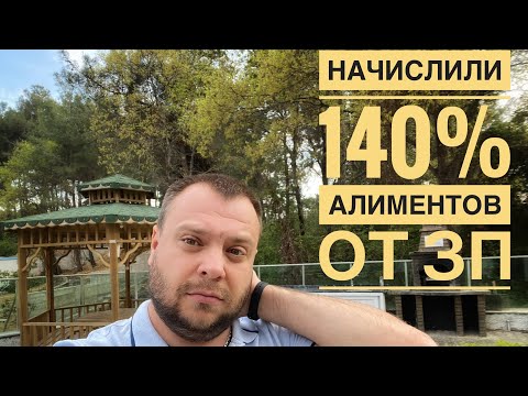 НАЧИСЛИЛИ 140 АЛИМЕНТОВ ОТ ЗАРПЛАТЫ | КАК РЕАЛЬНО НАЧИСЛЯЮТ АЛИМЕНТЫ