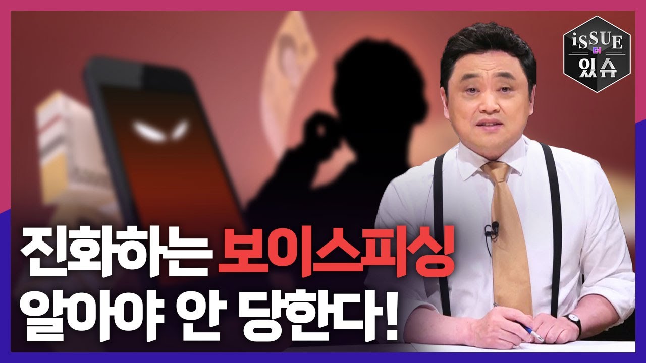 진화하는 보이스피싱, 알아야 안 당한다!ㅣ이슈더있슈[무삭제판 27회] / YTN2