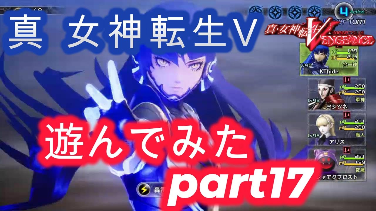 真 女神転生 Ⅴ 遊んでみた part17