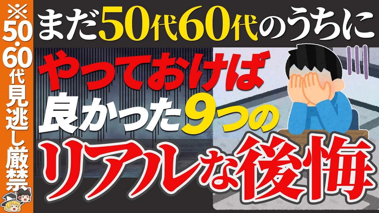 Outline Video 【※見逃し厳禁】50代60代のうちにやっておくべきだった9つの後悔|70代80代の方が感じていること【ゆっくり解説 お金 老後】