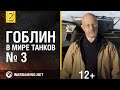 "Эволюция танков" с Дмитрием Пучковым. Подвеска