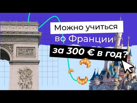 Плюсы учебы во Франции | Система обучения | Как получить стипендию