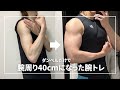 ガリガリからダンベルだけで細マッチョになった腕トレ置いておきます【WorkOut】