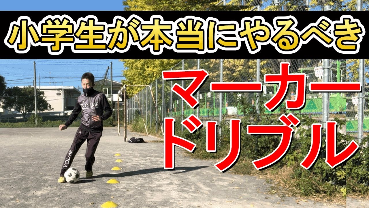 圧倒的技術が身に付くマーカードリブル練習とその効果
