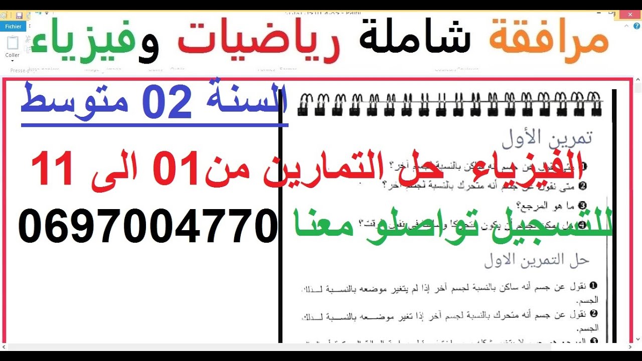 السنة 02 متوسط الفيزياء المجال 02 الظواهر الميكانيكية حل تمارين الحركة والسكون ونسبية الحركة وانواعا