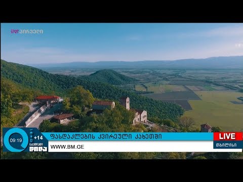 ფასდაკლების კვირეული კახეთში