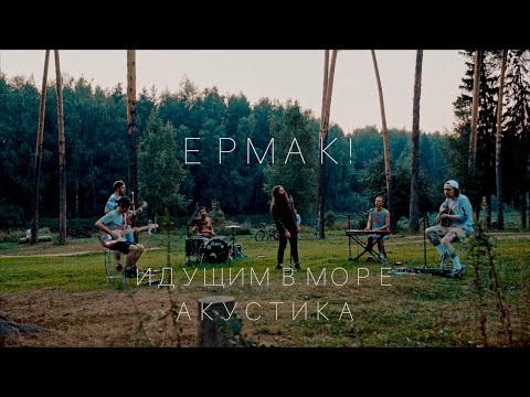 Ермак! – Идущим в море (акустика)