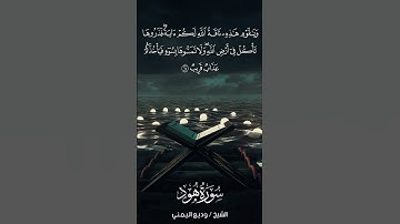 سورة هود | Hūd | آية 64 | الشيخ وديع اليمني