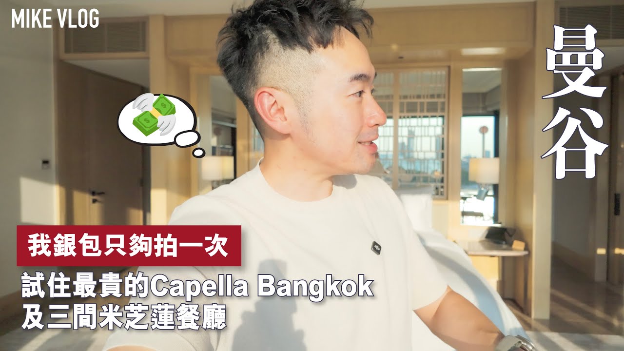 【曼谷豪遊限定兩日】Capella Bangkok | 3間優質米芝連 Khaan | Phra Nakhon | Here Hai #曼谷 #泰國#曼谷2024#曼谷酒店#Capella#曼谷米芝連