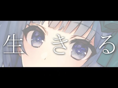 生きる/愛久沢幸【歌ってみた】