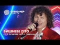 Вишневе літо. Олександр Кварта [Cover version]